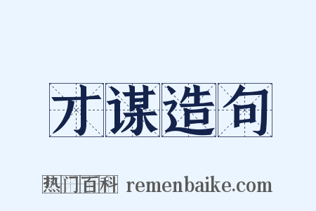 才谋造句是什么意思的图片